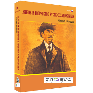 Медиа Коллекция "Жизнь и творчество русских художников. Михаил Нестеров" - «globural.ru» - Можайск