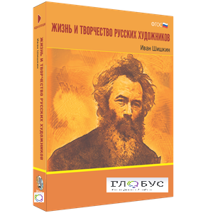 Медиа Коллекция "Жизнь и творчество русских художников. Иван Шишкин" - «globural.ru» - Можайск