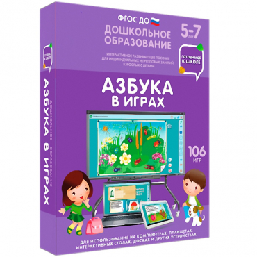 Интерактивное развивающее пособие "Наглядное дошкольное образование. Готовимся к школе. Азбука в играх" - «globural.ru» - Можайск