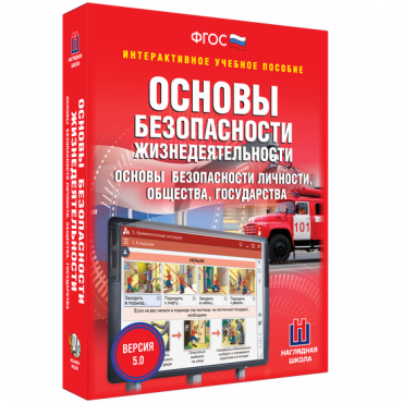 Интерактивное учебное пособие. ОБЖ. Основы безопасности личности, общества, государства - «globural.ru» - Можайск