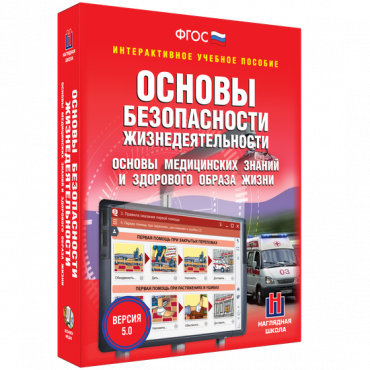 Интерактивное учебное пособие. ОБЖ. Основы медицинских знаний и здорового образа жизни - «globural.ru» - Можайск