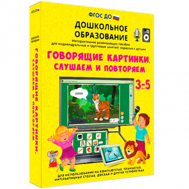 Интерактивное развивающее пособие "Говорящие картинки. Слушаем и повторяем" - «globural.ru» - Можайск