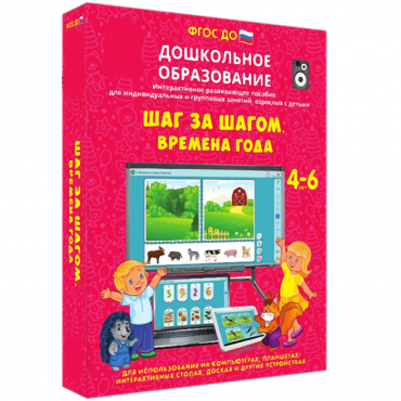 Интерактивное развивающее пособие "Шаг за шагом. Времена года" - «globural.ru» - Можайск