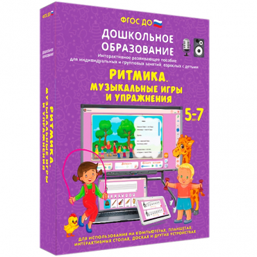 Интерактивное развивающее пособие "Ритмика. Музыкальные игры и упражнения" - «globural.ru» - Можайск
