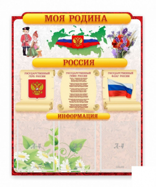 Стенд "Наша родина Россия" - «globural.ru» - Можайск