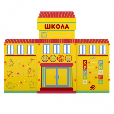 Учебно-игровой макет "Школа" мобильный - «globural.ru» - Можайск