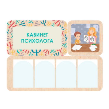 Стенд информации для детского сада «Кабинет психолога» 100.5 х 74 см - «globural.ru» - Можайск