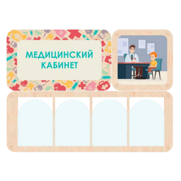 Информационный стенд «Медицинский кабинет» 100.5 х 74 см - «globural.ru» - Можайск