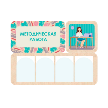 Информационный стенд «Методическая работа» 100.5 х 74 см - «globural.ru» - Можайск