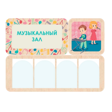 Информационный стенд «Музыкальный зал» (100.5 х 74 см) - «globural.ru» - Можайск