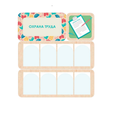 Информационный стенд «Охрана труда» 100.5 х 111 см - «globural.ru» - Можайск