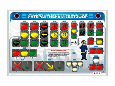 Электрифицированный светодинамический стенд "Интерактивный светофор" - «globural.ru» - Можайск