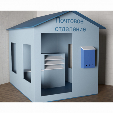 Игровой домик «Почта» - «globural.ru» - Можайск