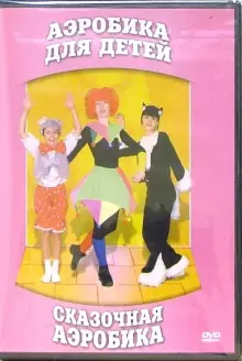 DVD "Аэробика для детей. Сказочная аэробика" - «globural.ru» - Можайск