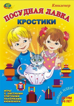 Игра-сканворд к цветным счетным палочкам Кюизенер "Посудная лавка" - «globural.ru» - Можайск