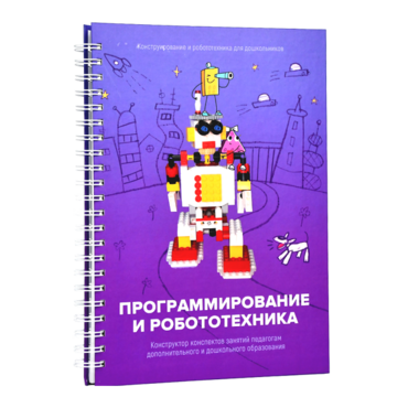 Книга "Программирование и робототехника. Конструктор конспектов занятий педагогам дополнительного и дошкольного образования. Часть 3" (конструктор Лева и Tinker kit) - «globural.ru» - Можайск