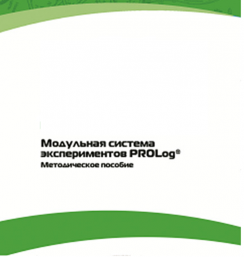 Методическое пособие для педагога с инструкциями по выполнению лабораторных работ  по математике с использованием модульной системы экспериментов Prolog - «globural.ru» - Можайск