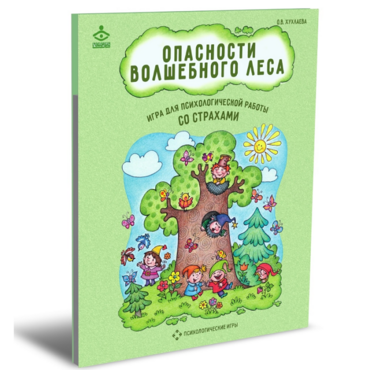 Психологическая игра для работы со страхами "Опасности волшебного леса" - «globural.ru» - Можайск