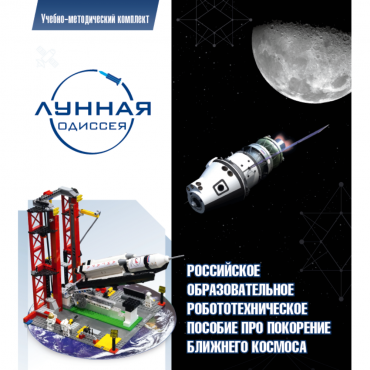 Комплект «Лунная одиссея» (полный) - «globural.ru» - Можайск