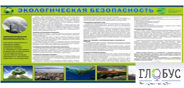 Стенд "Экологическая безопасность" - «globural.ru» - Можайск