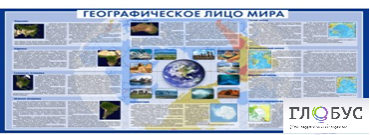 Стенд "Географическое лицо мира" - «globural.ru» - Можайск