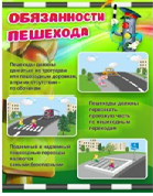 Стенд "Обязанности пешехода" - «globural.ru» - Можайск