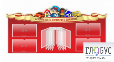 Стенд "Безопасность дорожного движения" (вариант 2) - «globural.ru» - Можайск