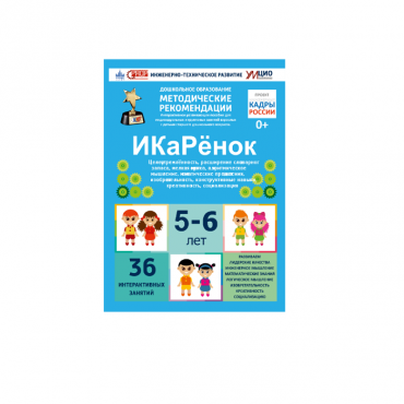 Интерактивное пособие инженерно-технической направленности по робототехники конструкторов Aikiro и Лева "ИКаРёнок"  - «globural.ru» - Можайск