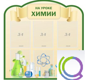 Стенд "На уроке химии" (вариант 3) - «globural.ru» - Можайск