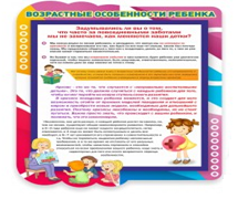 Стенд "Возрастные особенности ребенка" - «globural.ru» - Можайск