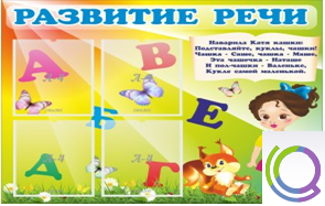 Стенд "Развитие речи" (вариант 1) - «globural.ru» - Можайск