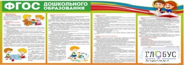 Стенд "ФГОС дошкольного образования" - «globural.ru» - Можайск
