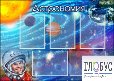 Стенд "Астрономия" - «globural.ru» - Можайск