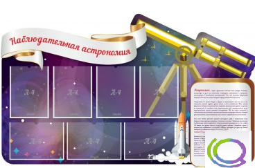 Стенд "Наблюдательная астрономия" - «globural.ru» - Можайск