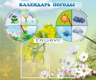 Стенд "Календарь погоды" - «globural.ru» - Можайск