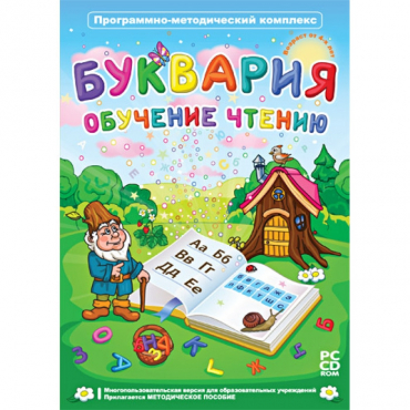 Буквария. Обучение чтению. Программно-методический комплекс - «globural.ru» - Можайск