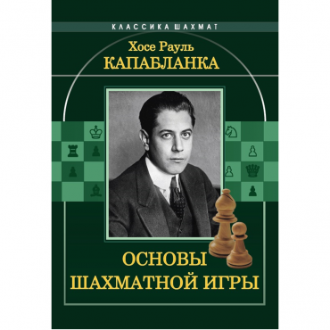 Капабланка Х. Р. "Основы шахматной игры"  - «globural.ru» - Можайск