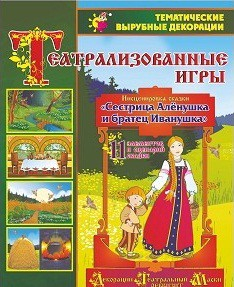 Театрализованная игра. Инсценировка сказки "Сестрица Аленушка и братец Иванушка" - «globural.ru» - Можайск