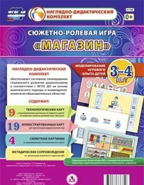 Сюжетно-ролевая игра "Магазин" для детей 3-4 лет - «globural.ru» - Можайск