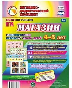 Сюжетно-ролевая игра "Магазин" для детей 4-5 лет - «globural.ru» - Можайск
