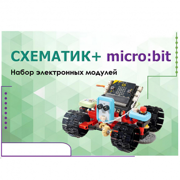 Набор для изучения основ программирования контроллеров "Схематик+ micro:bit" - «globural.ru» - Можайск
