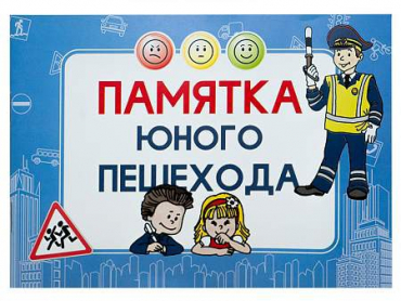Блокнот "Памятка юного пешехода" - «globural.ru» - Можайск