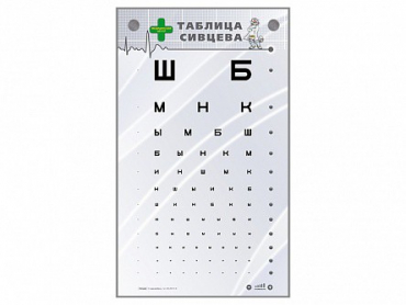 Интерактивный стенд "Таблица Сивцева" - «globural.ru» - Можайск