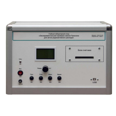 Учебно лабораторное оборудование «Экспериментальная проверка закона Пуассона» - «globural.ru» - Можайск