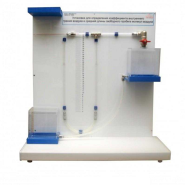 Установка для определения коэффициента внутреннего трения воздуха и средней длины свободного пробега молекул воздух - «globural.ru» - Можайск