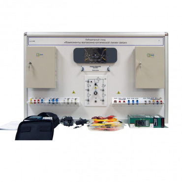 Учебный лабораторный стенд «Компоненты волоконно-оптической линии связи» - «globural.ru» - Можайск