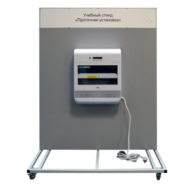 Учебный стенд «Проточная установка» - «globural.ru» - Можайск