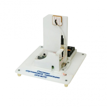 Учебный стенд «Системы спутниковой навигации GPS-NOTE»   - «globural.ru» - Можайск