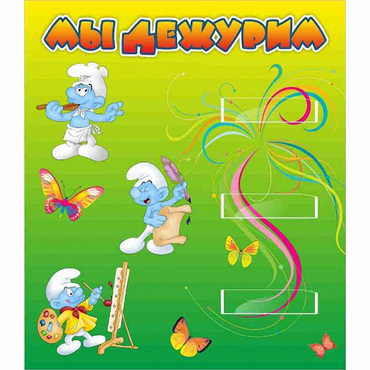 Стенд "Мы дежурим Гномики" - «globural.ru» - Можайск