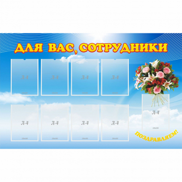 Стенд "Для вас сотрудники" - «globural.ru» - Можайск